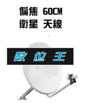 在飛比找Yahoo!奇摩拍賣優惠-【數位王】60cm 衛星天線 偏焦 衛星 天線 小耳朵 外國