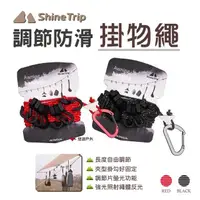 在飛比找momo購物網優惠-【ShineTrip】調節防滑掛物繩(悠遊戶外)