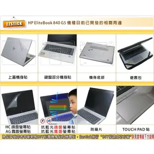 【Ezstick】HP Elitebook 840 G5 NB 筆電 抗藍光 防眩光 防窺片