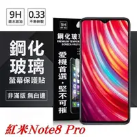 在飛比找PChome24h購物優惠-MIUI 紅米 Note 8 Pro 超強防爆鋼化玻璃保護貼