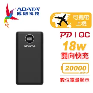 ADATA 威剛 P20000QCD 20000mAh PD/QC 極速快充行動電源(黑)