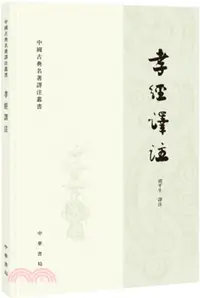 在飛比找三民網路書店優惠-孝經譯注（簡體書）