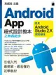 Android App 程式設計教本之無痛起步 -- 使用 Android Studio 2.X 開發環境-cover
