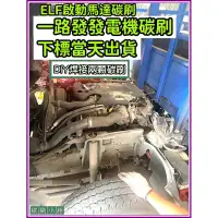 在飛比找蝦皮購物優惠-ELF 一路發 五十鈴 ISUZU FUSO 24V 發電機