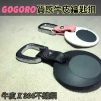 在飛比找蝦皮購物優惠-Gogoro EC-05 Ai-1全系列質感真皮牛皮鑰匙掛鉤