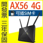 ⚠️開發票=三年換新❤️ASUS 華碩 4G-AX56 4G LTE WIFI6 無線路由器 分享器 SIM卡