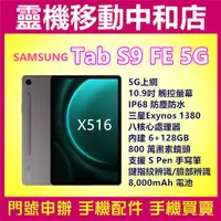 在飛比找蝦皮購物優惠-[空機自取價]SAMSUNG TAB S9FE 5G上網[6