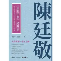 在飛比找momo購物網優惠-【MyBook】陳廷敬：《康熙字典》總閱官，任官清廷五十三年