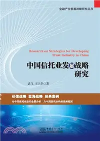 在飛比找三民網路書店優惠-中國信託業發展戰略研究（簡體書）