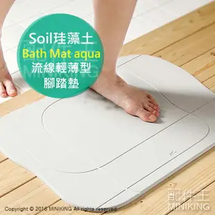 日本代購 空運 Soil 日本製 珪藻土 腳踏墊 Bath Mat aqua 流線輕薄型 地墊 矽藻土 硅藻土 吸水速乾