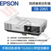 【公司貨】EPSON 愛普生 EB-2065商務專業投影機 亮度5500流明/ 對比度15000:1