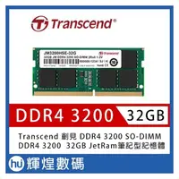 在飛比找PChome商店街優惠-Transcend 創見 32GB JetRam DDR4 