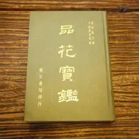 在飛比找Yahoo!奇摩拍賣優惠-【午後書房】[清] 陳森 撰，《品花寶鑑》，民66年初版，鼎