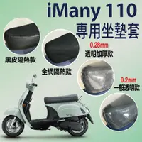 在飛比找蝦皮購物優惠-斑斑小店 光陽 iMany 110 坐墊套 隔熱坐墊套 坐墊