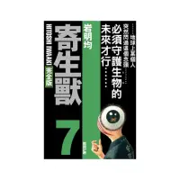 在飛比找momo購物網優惠-寄生獸 完全版 （首刷附錄版） 7