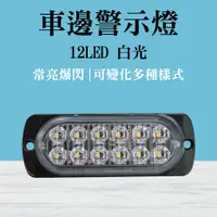 在飛比找PChome24h購物優惠-車頭燈 白光 led燈板 汽車側燈 貨車側燈 12珠 車燈改