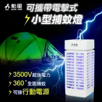 在飛比找momo購物網優惠-【勳風】電擊式捕蚊燈/可攜帶式小型捕蚊燈(DHF-S2166