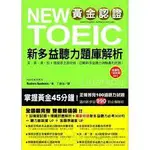 黃金認證NEW TOEIC 新多益聽力題庫解析 雙書附MP3  HACKERS ACADEMIA 國際學村