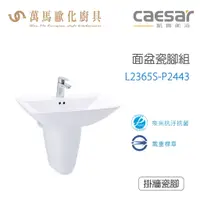 在飛比找蝦皮商城優惠-CAESAR 凱撒衛浴 L2365S-P2443 面盆瓷腳組