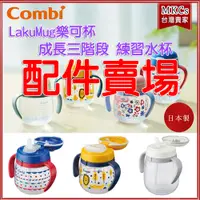 在飛比找蝦皮購物優惠-(現貨)日本製 Combi 樂可杯 LakuMug 配件 練