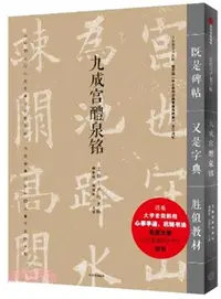 在飛比找三民網路書店優惠-九成宮醴泉銘（簡體書）