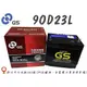 「永固電池」 GS 統力90D23L 國產 新竹汽車電池 免保養 55D23L