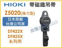 在飛比找Yahoo!奇摩拍賣優惠-【上豪五金商城】HIOKI Z5020 強力磁鐵型 帶磁鐵吊