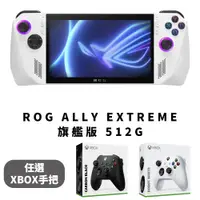 在飛比找PChome24h購物優惠-ROG ALLY EXTREME 旗艦版 512GB《台灣公