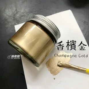 送筆刷 金漆 50ml 燙金漆 閃金 開罐即用 金色油漆 閃亮燙金 模型 金屬 繪畫 石碑 記號 油老爺快速出貨