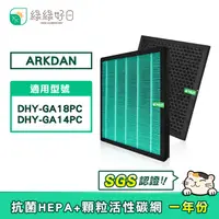 在飛比找PChome24h購物優惠-綠綠好日 適用 ARKDAN DHY-GA18PC GA14