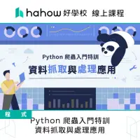 在飛比找momo購物網優惠-【Hahow 好學校】Python 爬蟲入門特訓 ― 資料抓