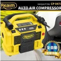 在飛比找蝦皮購物優惠-Reaim 萊姆 大滿灌打氣機 CP-0471 車用12V/