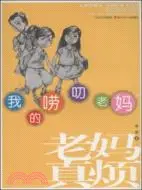 在飛比找三民網路書店優惠-我的嘮叨老媽（簡體書）