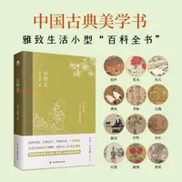 在飛比找蝦皮購物優惠-長物志 中國古典美學書 品讀藝術工藝的雅致生活小型百科全書 