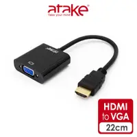 在飛比找蝦皮商城優惠-【atake】HDMI轉VGA/影音傳輸線(線長22cm) 