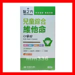 👍🆕2026年 台塑生醫 醫之方 兒童綜合維他命口嚼錠 橘子口味 60錠/盒