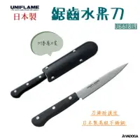 在飛比找樂天市場購物網優惠-【野道家】UNIFLAME 鋸齒水果刀 U661819