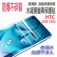 在飛比找蝦皮購物優惠-HTC U20 (5G) 高清亮面水凝膜 手機螢幕保護貼 防