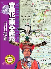 在飛比找三民網路書店優惠-宜花東全覽百科地圖