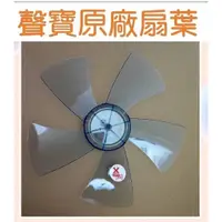 在飛比找蝦皮購物優惠-現貨 聲寶SK-AC1812葉片 電風扇扇葉 扇葉 原廠材料