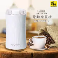 在飛比找PChome24h購物優惠-【鍋寶】電動咖啡豆磨豆機/研磨機(AC-500-D)豆類/中