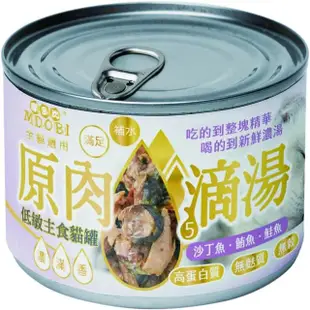 【MDOBI 摩多比】原肉湯罐-原肉滴湯低敏主食貓罐 170g*12罐組(貓主食罐、貓罐、全齡貓適用)