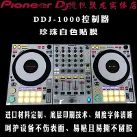 在飛比找Yahoo!奇摩拍賣優惠-詩佳影音先鋒DDJ1000SRT貼膜DDJ1000控制器dd