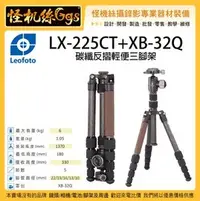 在飛比找PChome商店街優惠-怪機絲 Leofoto 徠圖 LX-225CT+XB-32Q