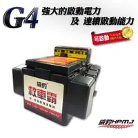 在飛比找蝦皮商城優惠-【全館優惠】威豹HPMJ 道路救援專家 G4 電瓶 電池 汽