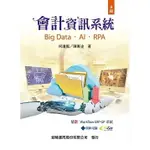 [新陸~書本熊]會計資訊系統（九版再刷11209出版）：9789869954310<書本熊書屋>