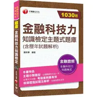 在飛比找樂天市場購物網優惠-2023【必讀關鍵全在這一本】金融科技力知識檢定主題式題庫(