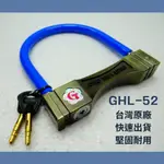 【現貨】GHL-52 Ｕ型單扣鎖 機車鎖 自行車鎖 重機鎖 大輪鎖 鑰匙式