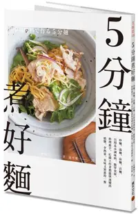 在飛比找樂天市場購物網優惠-5分鐘煮好麵：炒麵、湯麵、涼麵、沾麵，只用基本調味料、簡單食