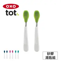 在飛比找松果購物優惠-【OXO】tot 矽膠湯匙組 (5.4折)